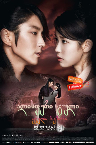 ალისფერი გული / Scarlet Heart: Ryeo (Dalui yeonin – bobogyungsim Ryeo)