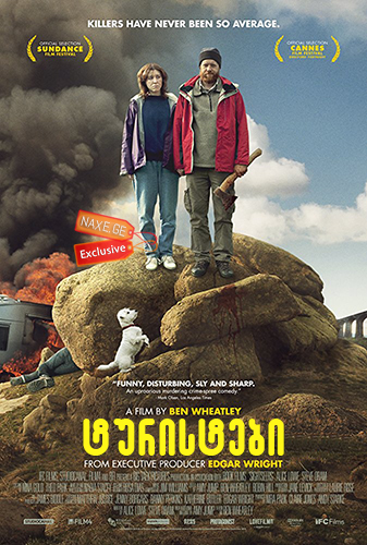 ტურისტები (ქართულად) / Sightseers / turistebi (qartulad)