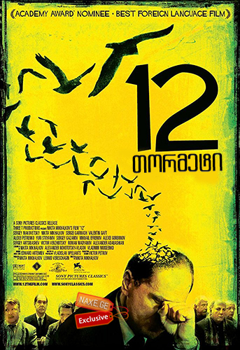12 თორმეტი (ქართულად) / 12 Twelve / 12 tormeti (qartulad)