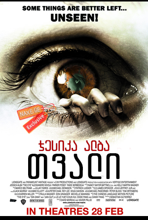 თვალი / The Eye