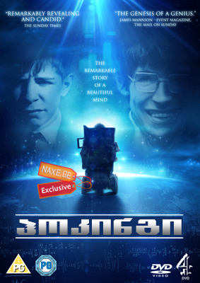 ჰოკინგი (ქართულად) / Hawking / hokingi (qartulad)