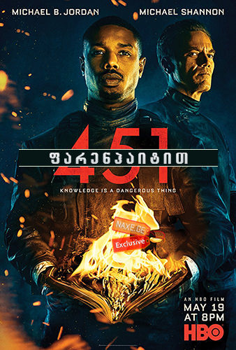 451 ფარენჰაიტით / Fahrenheit 451