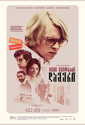 ჩემი მეგობარი დამერი (ქართულად) / My Friend Dahmer / chemi megobari dameri (qartulad)
