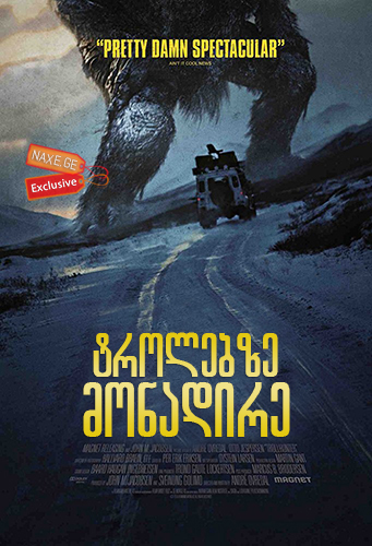 ტროლებზე მონადირე / Troll Hunter (Trolljegeren)