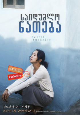 საიდუმლო ნათება / Secret Sunshine (Milyang)