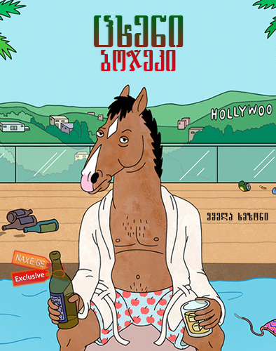 ცხენი ბოჯეკი / BoJack Horseman