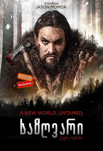 საზღვარი (ქართულად) / Frontier / sazgvari (qartulad)