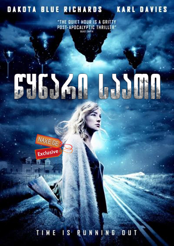 წყნარი საათი (ქართულად) / The Quiet Hour