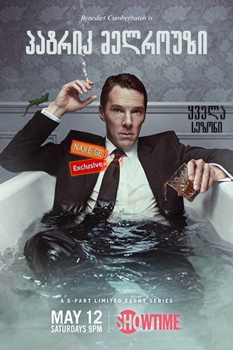 პატრიკ მელროუზი (ქართულად) / Patrick Melrose / patrik melrouzi (qartulad)