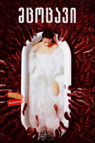 მცოცავი / Slither