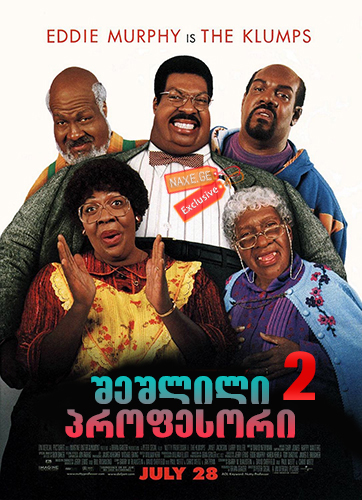 შეშლილი პროფესორი 2 / The Nutty Professor II: The Klumps