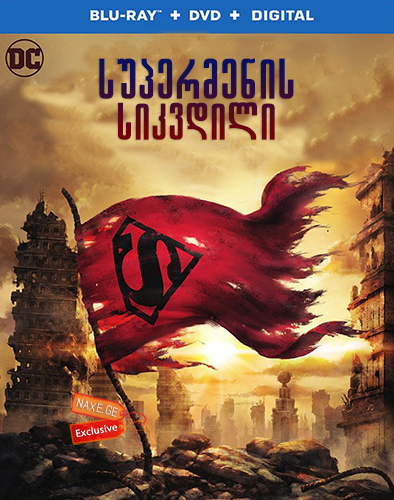 სუპერმენის სიკვდილი / The Death of Superman