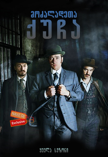 მოძალადეთა ქუჩა ქართულად / Ripper Street / mozaladeta qucha qartulad