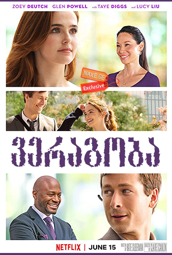 ვერაგობა (ქართულად) / Set It Up / veragoba (qartulad)