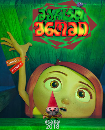 მარტო გნომი (ქართულად) / Gnome Alone / marto gnomi (qartulad)