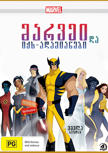 სამურავი და იქს-ადამიანები (ქართულად) / Wolverine and the X-Men