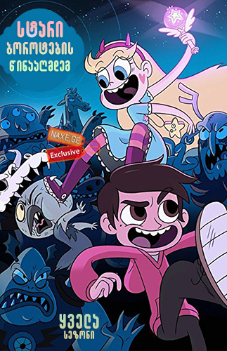 სტარი ბოროტების წინააღმდეგ / Star vs. the Forces of Evil