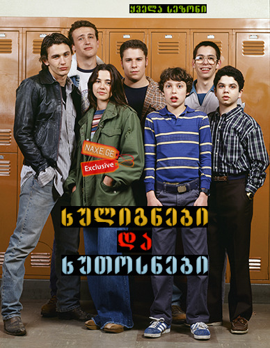 ხულიგნები და ხუთოსნები / Freaks and Geeks