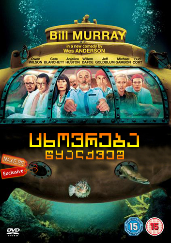 ცხოვრება წყალქვეშ (ქართულად) / The Life Aquatic with Steve Zissou