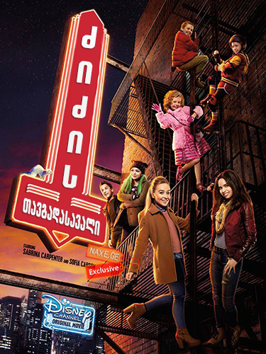 ძიძის თავგადასავალი (ქართულად) / Adventures in Babysitting / zizis tavgadasavali (qartulad)
