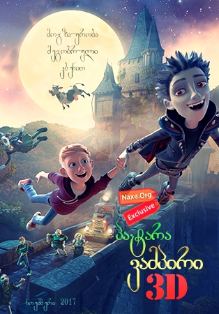 პატარა ვამპირი 3D (ქართულად) / The Little Vampire 3D