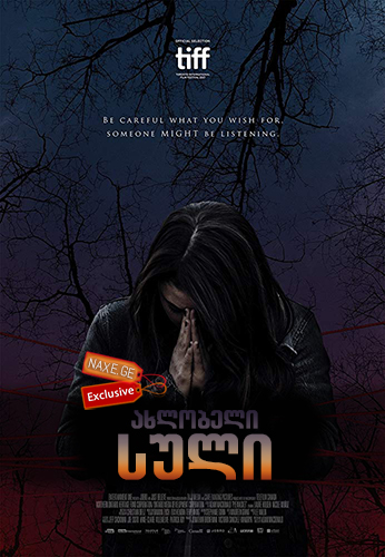 ახლობელი სული / Pyewacket
