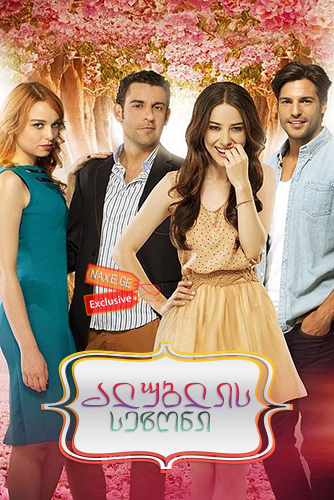 ალუბლების სეზონი / Kiraz Mevsimi (Cherry Season)
