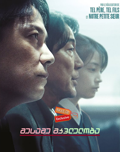 მესამე მკვლელობა (ქართულად) / The Third Murder (Sandome no satsujin)