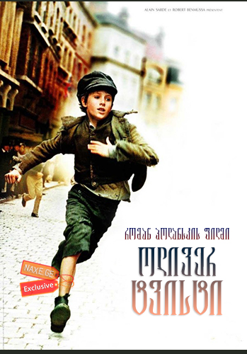 ოლივერ ტვისტი (ქართულად) / Oliver Twist