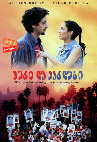 პური და ვარდები (ქართულად) / Bread and Roses / puri da vardebi (qartulad)