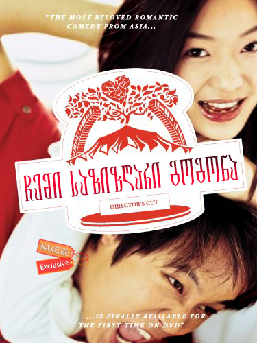 ჩემი საზიზღარი გოგონა (ქართულად) / My Sassy Girl / Yeopgijeogin geunyeo / chemi sazizgari gogona (qartulad)