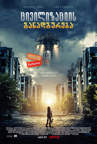 ცივილიზაციის განადგურება ქართულად / Extinction