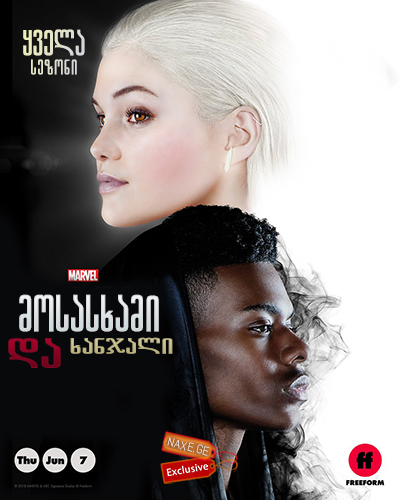 მოსასხამი და ხანჯალი / Cloak & Dagger
