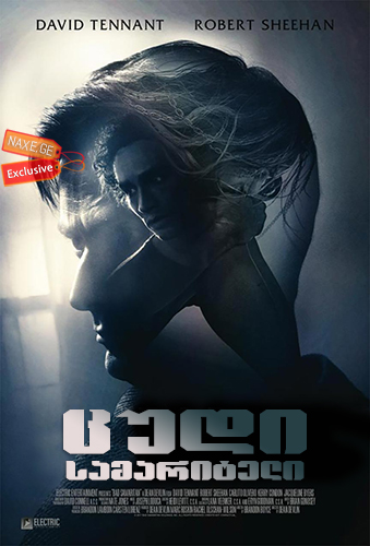 ცუდი სამარიტელი / Bad Samaritan