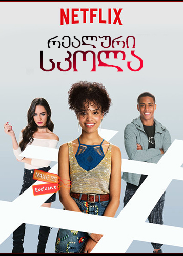 რეალური სკოლა (ქართულად) / #RealityHigh / realuri skola (qartulad)