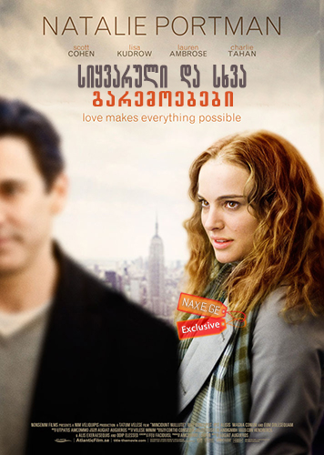 სიყვარული და სხვა გარემოებები / Love and Other Impossible Pursuits