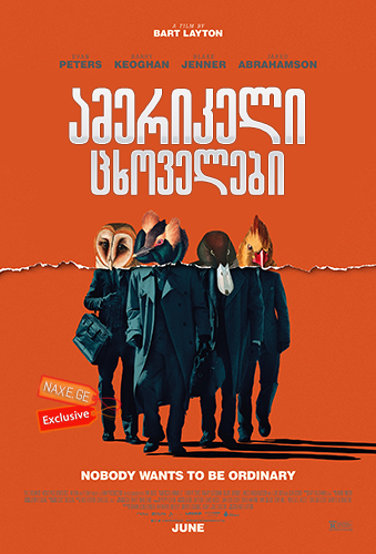 ამერიკელი ცხოველები (ქართულად) / American Animals / amerikeli cxovelebi (qartulad)