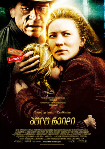 ბოლო რეიდი / The Missing