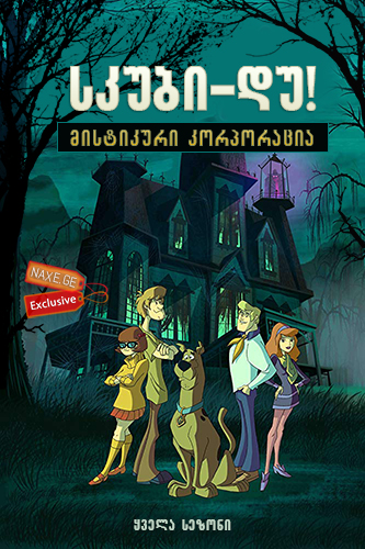 სკუბი-დუ! მისტიკური კორპორაცია (ქართულად) / Scooby-Doo! Mystery Incorporated / skubi-du! mistikuri korporacia (qartulad)