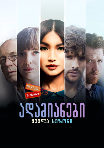 ადამიანები / Humans