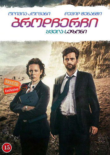 ბროდჩერჩი / Broadchurch