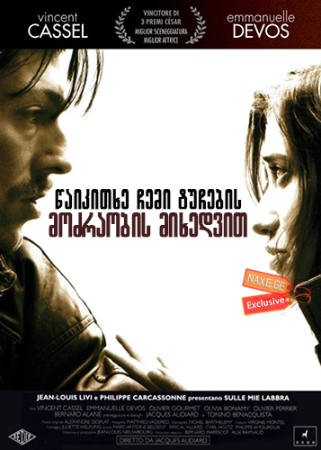 წაიკითხე ჩემი ტუჩების მოძრაობის მიხედვით (ქართულად) / Read My Lips / Sur mes lèvres