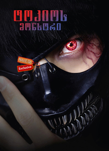 ტოკიოს მონსტრი / Tokyo Ghoul (Tokyo guru)