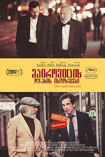 მაიროვიცის ოჯახის ისტორიები (ქართულად) / The Meyerowitz Stories / mairovicis ojaxis istoriebi (qartulad)