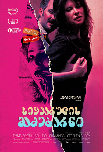 სიყვარულის მეძებარნი / Hounds of Love