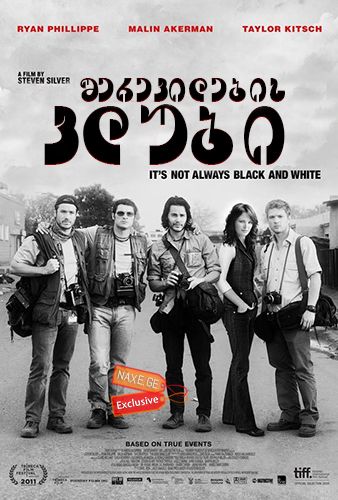 შერეკილების კლუბი / The Bang Bang Club