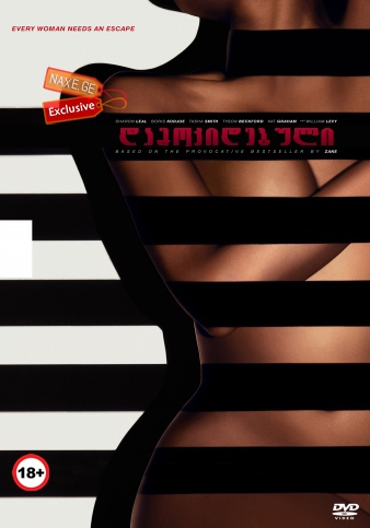 დამოკიდებული / Addicted