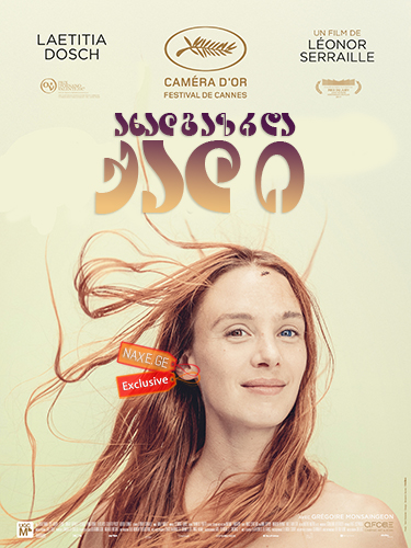 ახალგაზრდა ქალი / Montparnasse Bienvenue (Jeune femme)