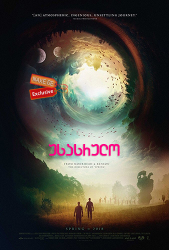 უსასრულო / The Endless