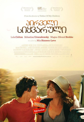 პირველი სიყვარული / Goodbye First Love (Un amour de jeunesse)